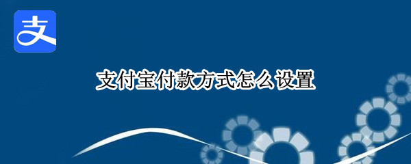 支付宝付款方式怎么设置