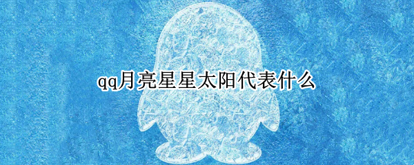 qq月亮星星太阳代表什么