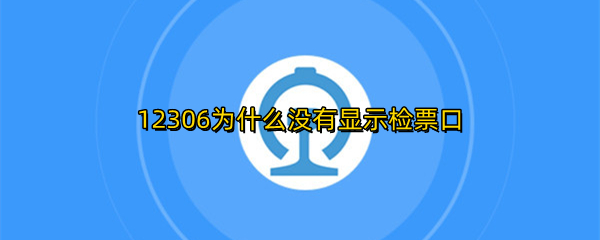 12306为什么没有显示检票口
