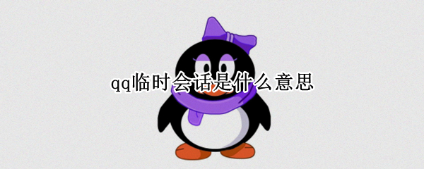 qq临时会话是什么意思