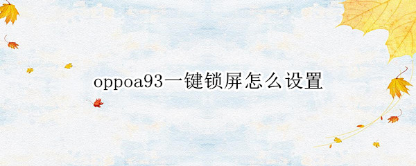 oppoa93一键锁屏怎么设置