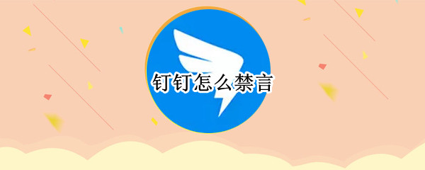 钉钉怎么禁言