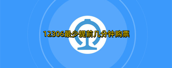 12306最少提前几分钟购票
