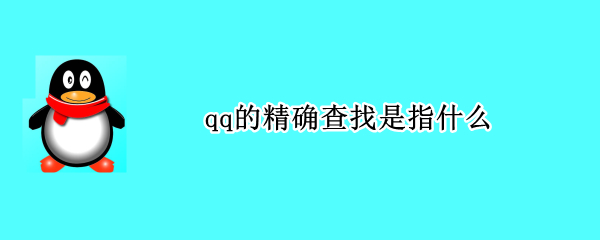 qq的精确查找是指什么