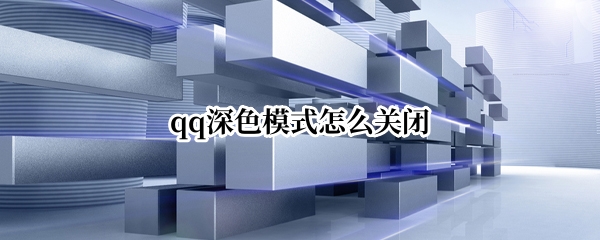 qq深色模式怎么关闭