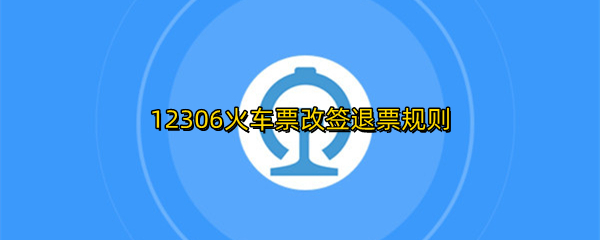 12306火车票改签退票规则