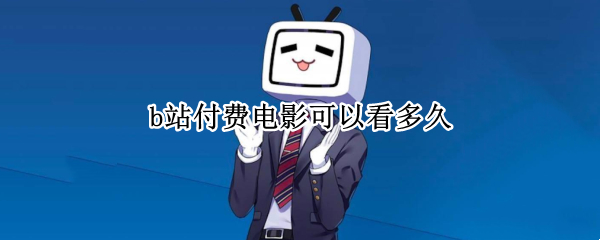 b站付费电影可以看多久
