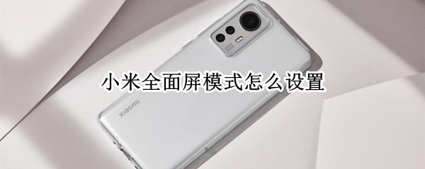 小米全面屏模式怎么设置