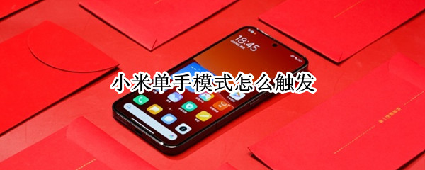 小米单手模式怎么触发