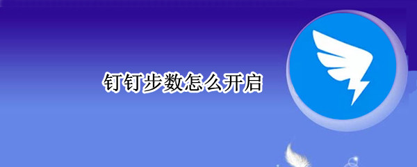 钉钉步数怎么开启