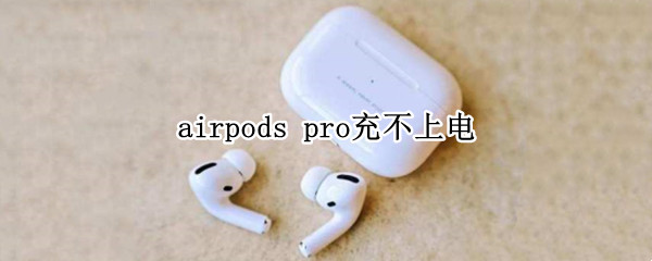 airpods pro充不上电