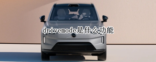 drivemode是什么功能
