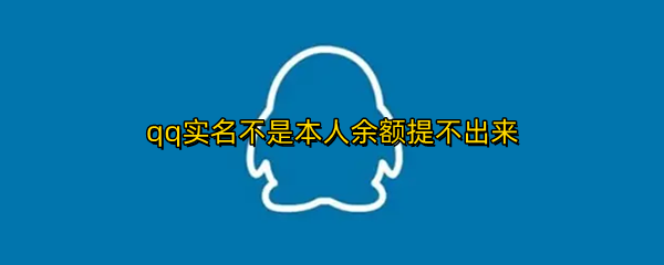 qq实名不是本人余额提不出来