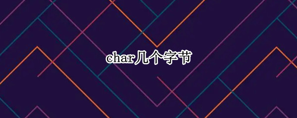 char几个字节