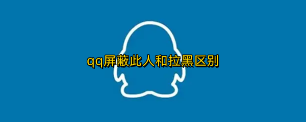 qq屏蔽此人和拉黑区别