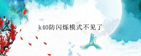 k40防闪烁模式不见了