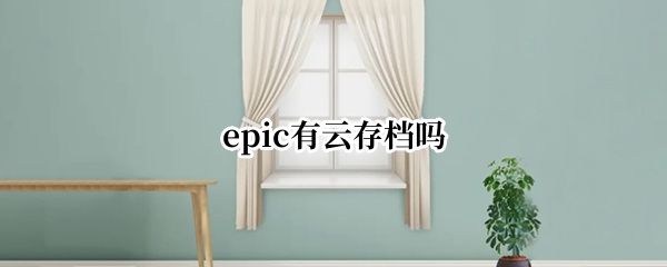 epic有云存档吗