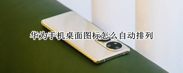 华为手机桌面图标怎么自动排列