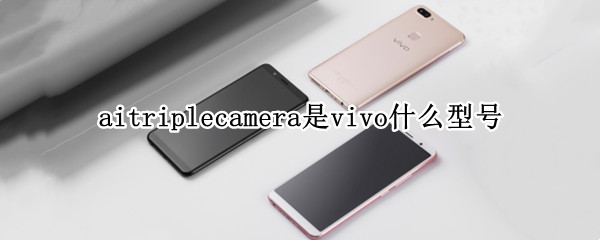 aitriplecamera是vivo什么型号