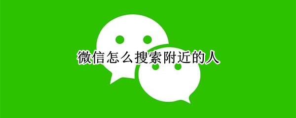微信怎么搜索附近的人