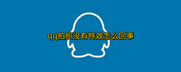 qq拍照没有特效怎么回事