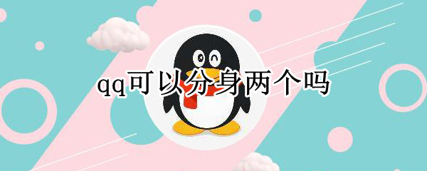 qq可以分身两个吗