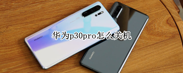 华为p30pro怎么关机