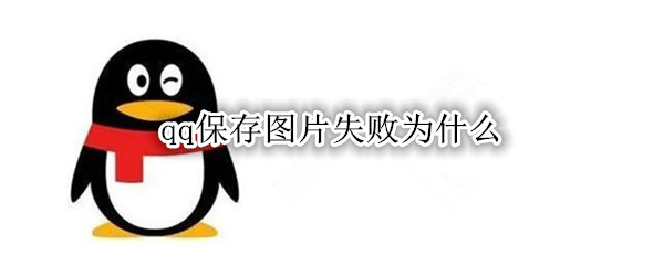qq保存图片失败为什么