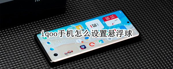 iqoo手机怎么设置悬浮球