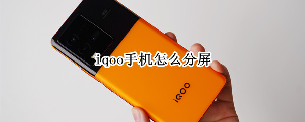 iqoo手机怎么分屏