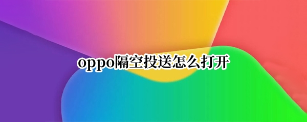 oppo桌面设置在哪里