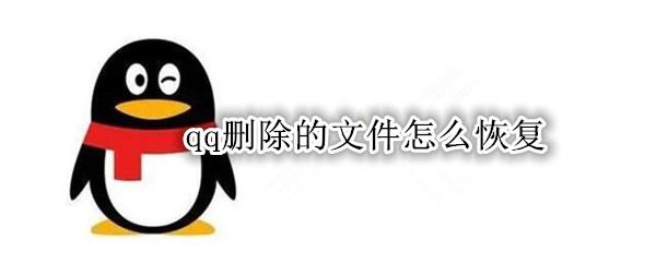 qq删除的文件怎么恢复