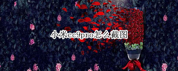 小米cc9pro怎么截图