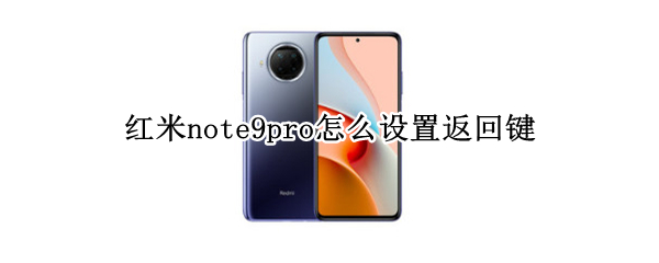 红米note9pro怎么设置返回键