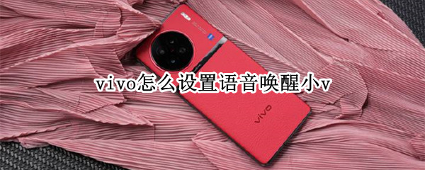 vivo怎么设置语音唤醒小v