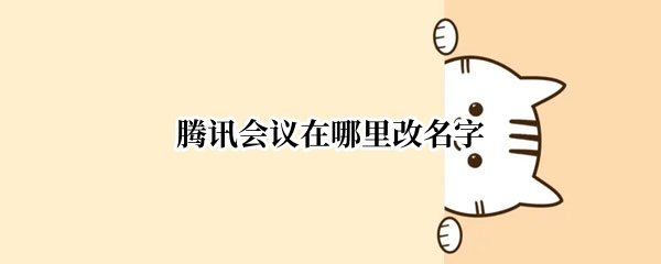 腾讯会议在哪里改名字