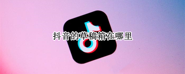 抖音的草稿箱在哪里