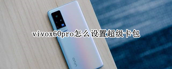 vivox60pro怎么设置超级卡包