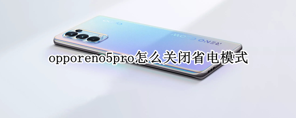 opporeno5pro怎么关闭省电模式