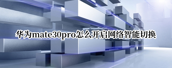 华为mate30pro怎么开启网络智能切换