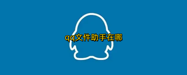 qq文件助手在哪