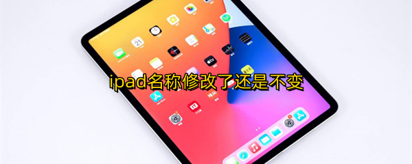 ipad名称修改了还是不变
