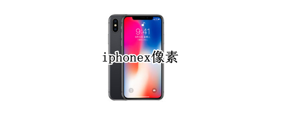 iphonex像素