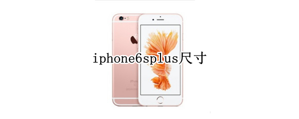 iphone6splus尺寸