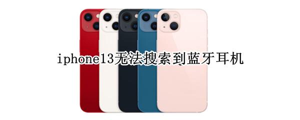 iphone13无法搜索到蓝牙耳机