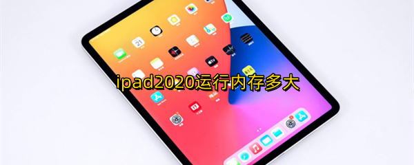 ipad2020运行内存多大