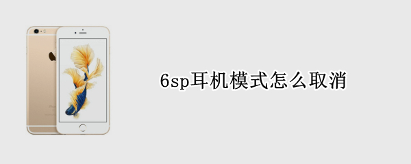 6sp耳机模式怎么取消