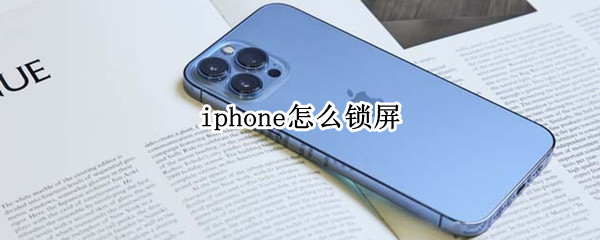 iphone怎么锁屏