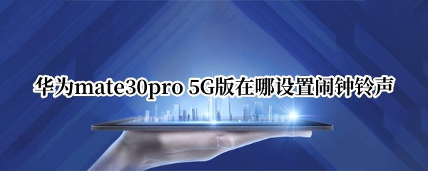 华为mate30pro 5G版在哪设置闹钟铃声