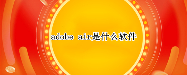adobe air是什么软件